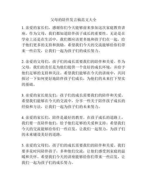 父母的陪伴发言稿范文大全