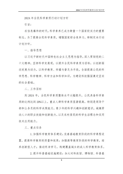 2024年全民科学素质行动计划方针