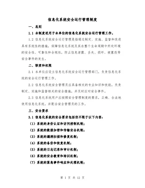 信息化系统安全运行管理制度(4篇)