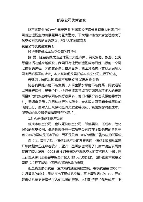 航空公司优秀论文