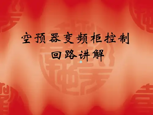 空预器变频柜控制