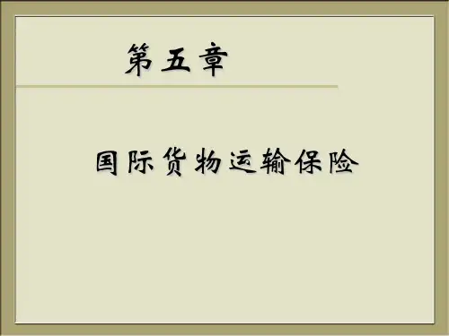 国际贸易实务 第05章 国际货物运输保险