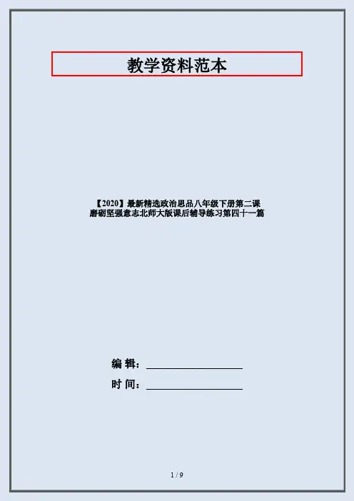 【2020】最新精选政治思品八年级下册第二课 磨砺坚强意志北师大版课后辅导练习第四十一篇