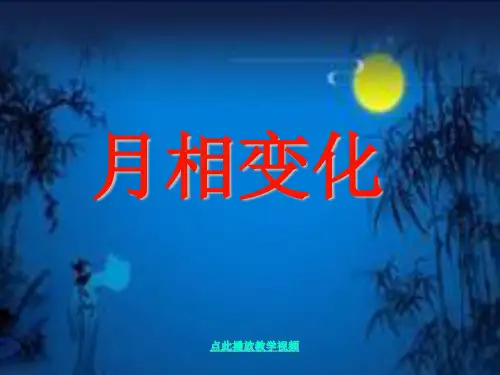 最新科教版六年级科学下册《月相变化》精品课件