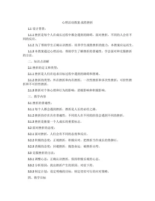 心理活动教案 战胜挫折