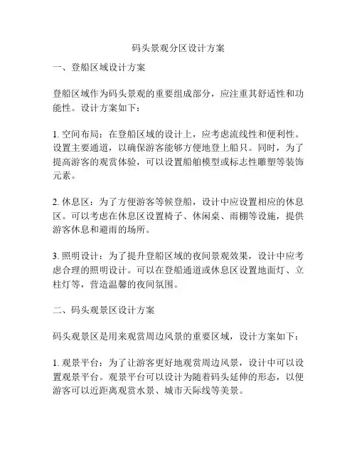 码头景观分区设计方案