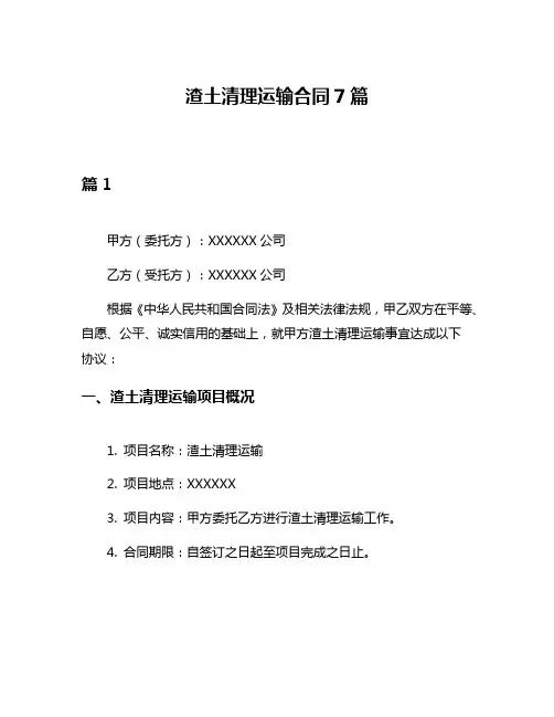 渣土清理运输合同7篇