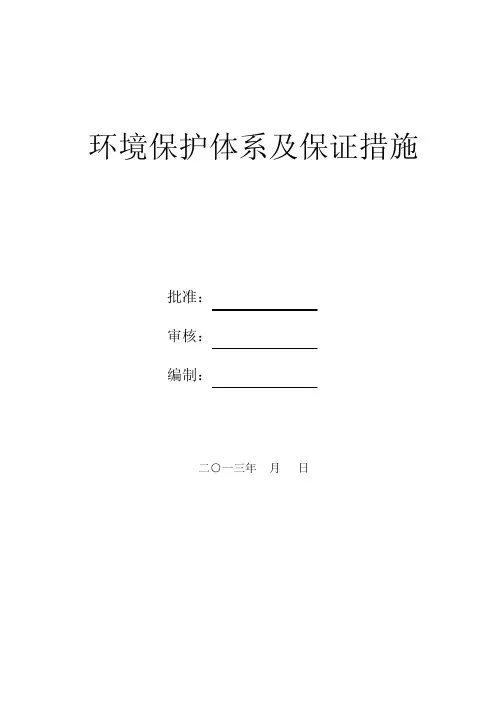 公路工程环境保护体系及保证措施