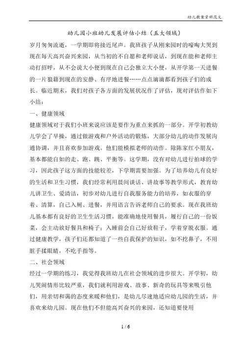 幼儿园小班幼儿发展评估小结(五大领域)