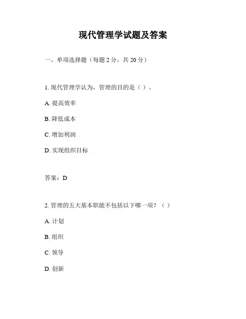 现代管理学试题及答案