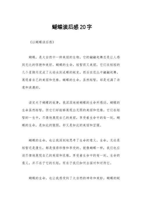 蝴蝶读后感20字