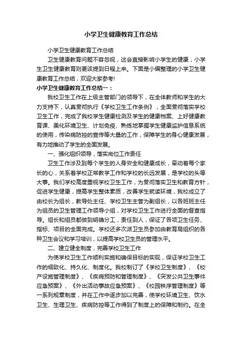 小学卫生健康教育工作总结