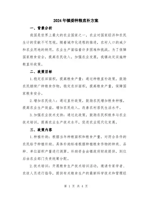 2024年镇委种粮直补方案