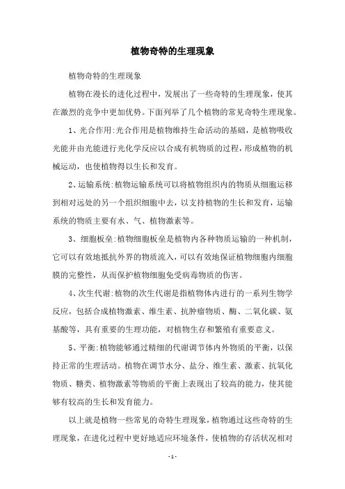 植物奇特的生理现象