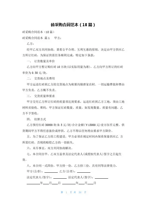 砖采购合同范本(18篇)