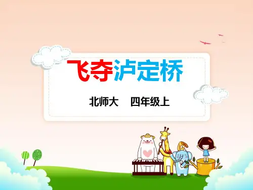 北师大版四年级上册语文 5.1飞夺泸定桥 课件