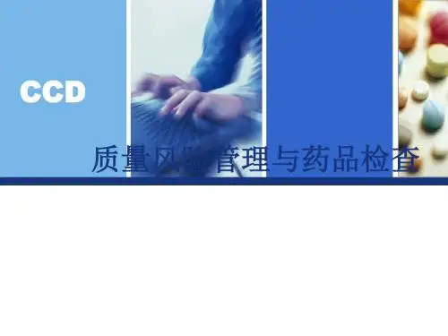 质量风险管理与药品检查培训教材(PPT 78张)
