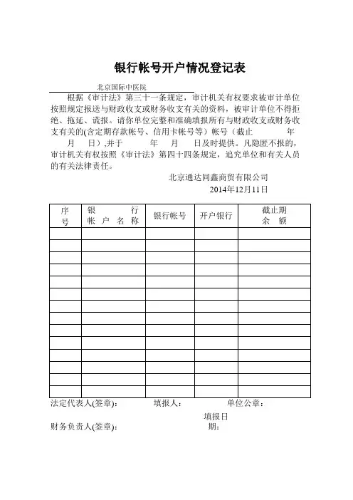 银行帐号开户情况登记表