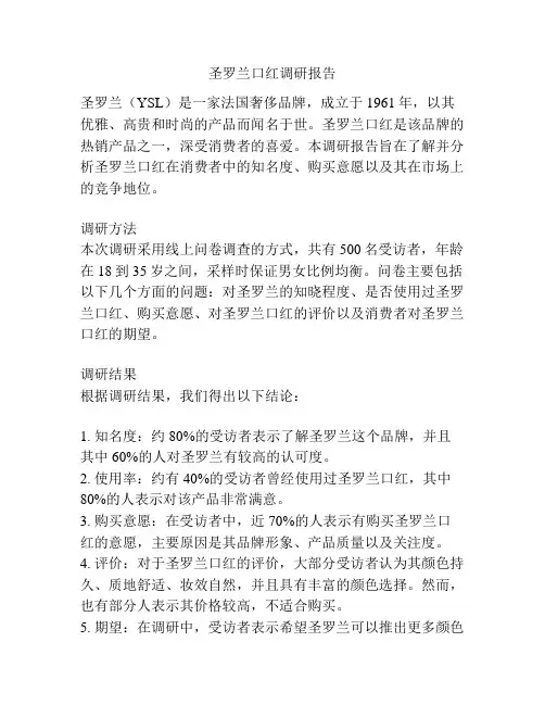 圣罗兰口红调研报告