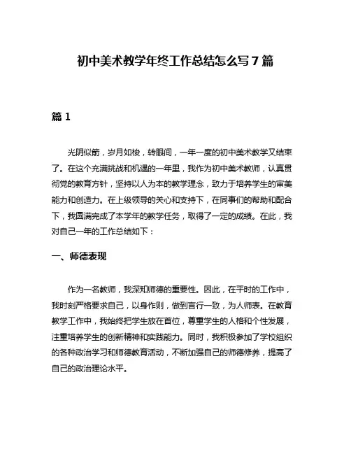 初中美术教学年终工作总结怎么写7篇