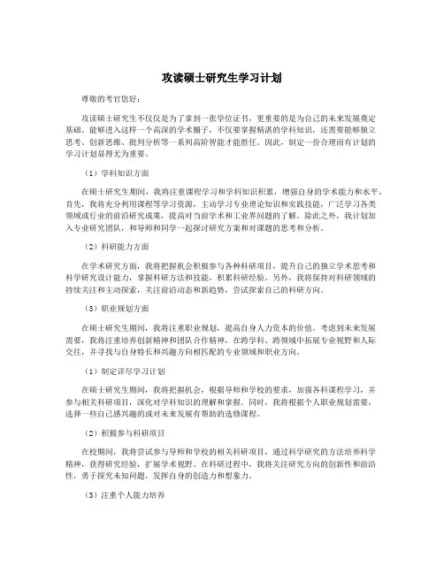 攻读硕士研究生学习计划