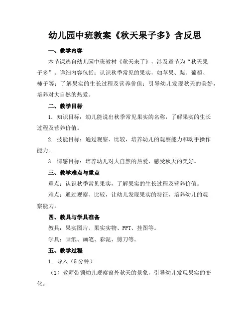 幼儿园中班教案《秋天果子多》含反思