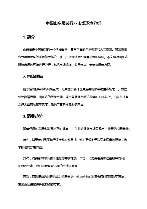 中国山东服装行业市场环境分析