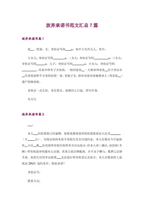 放弃承诺书范文汇总7篇