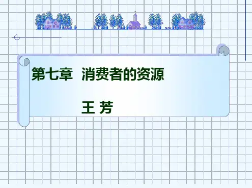 消费者的经济资源讲义课件