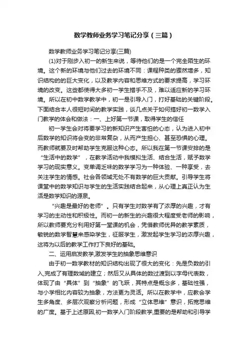 数学教师业务学习笔记分享（三篇）