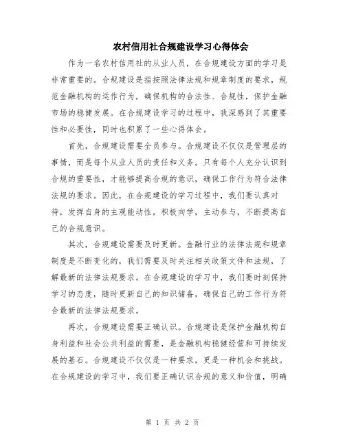 农村信用社合规建设学习心得体会
