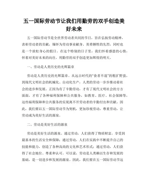 五一国际劳动节让我们用勤劳的双手创造美好未来