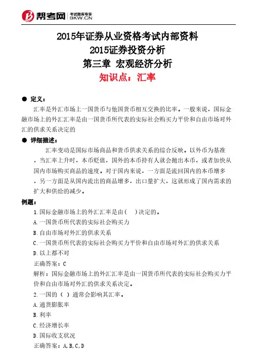 第三章 宏观经济分析-汇率