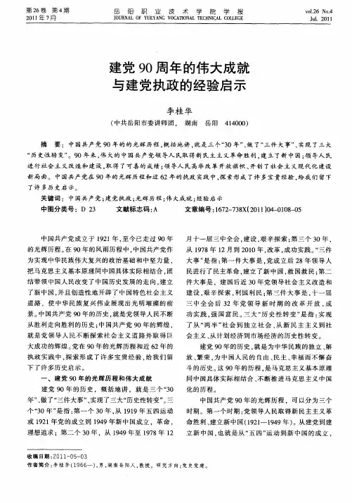 建党90周年的伟大成就与建党执政的经验启示