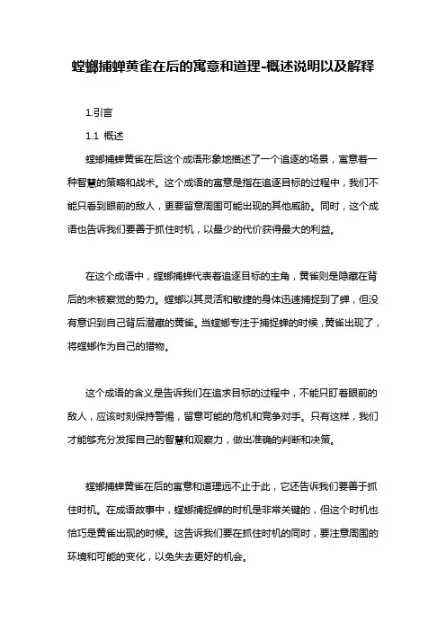 螳螂捕蝉黄雀在后的寓意和道理-概述说明以及解释