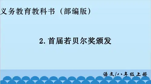 第2课《首届诺贝尔奖颁发》课件(共19张PPT)2023—2024学年统编版语文八年级上册