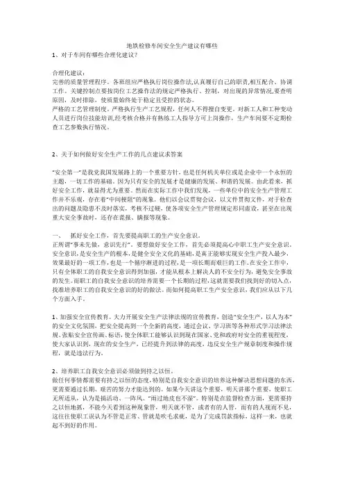 地铁检修车间安全生产建议有哪些安全生产