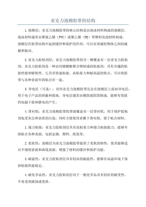亚克力泡棉胶带的结构