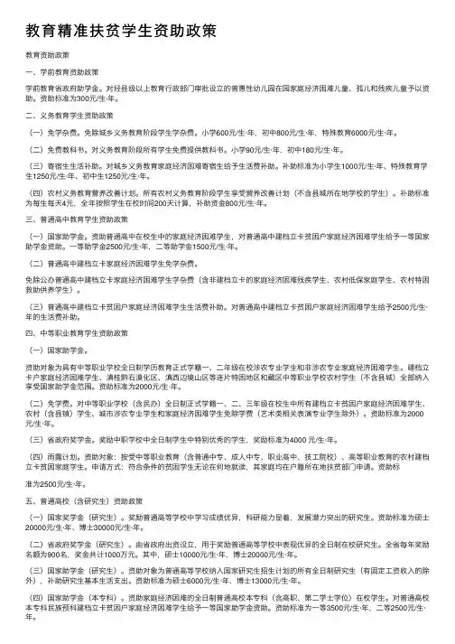 教育精准扶贫学生资助政策