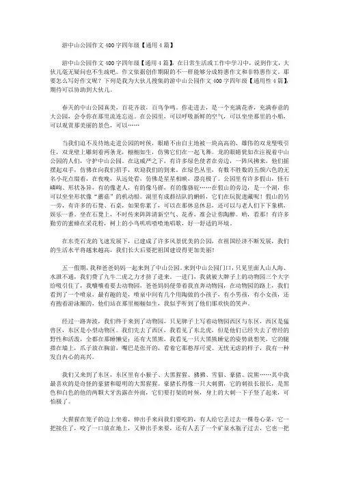 游中山公园作文400字四年级【通用4篇】精选作文范文