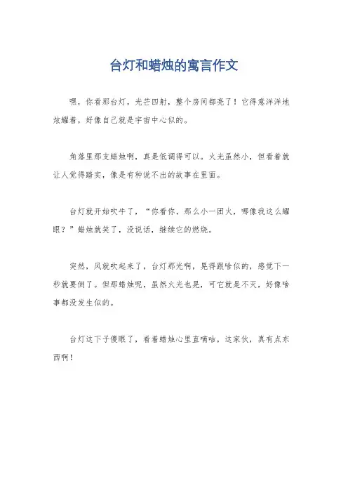 台灯和蜡烛的寓言作文