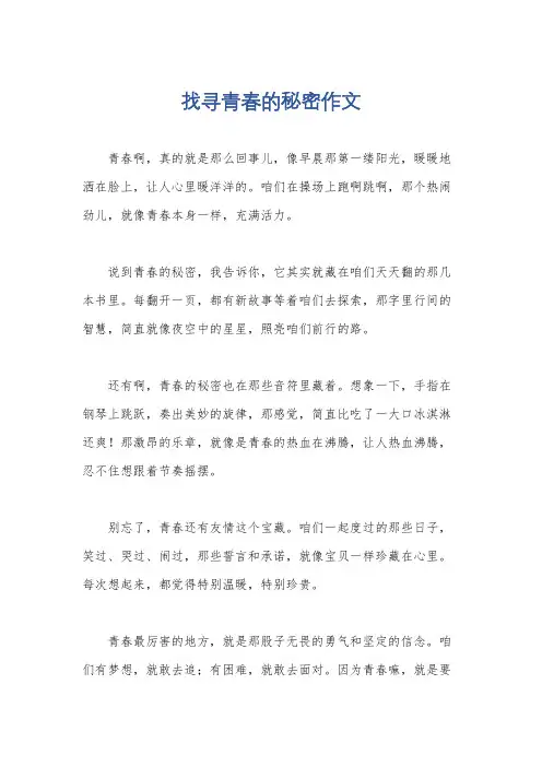 找寻青春的秘密作文