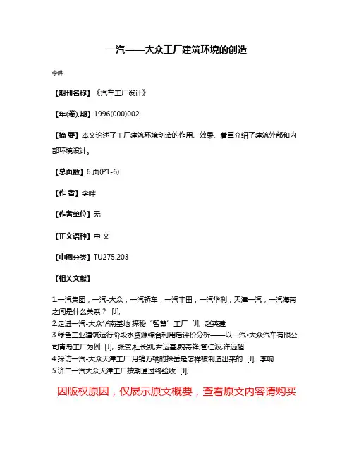 一汽——大众工厂建筑环境的创造