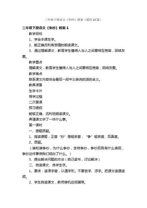 三年级下册语文《争吵》教案（通用10篇）