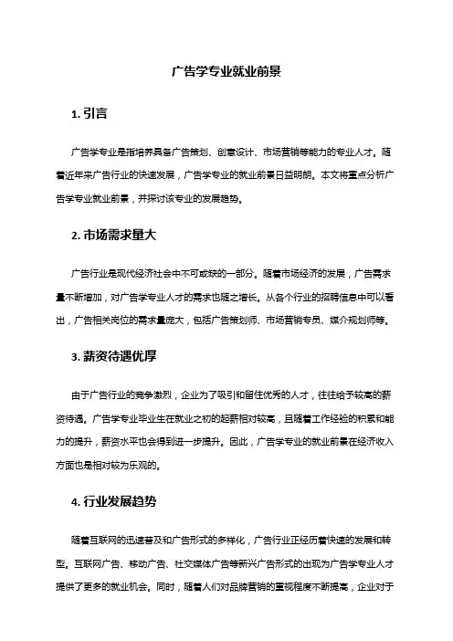 广告学专业就业前景