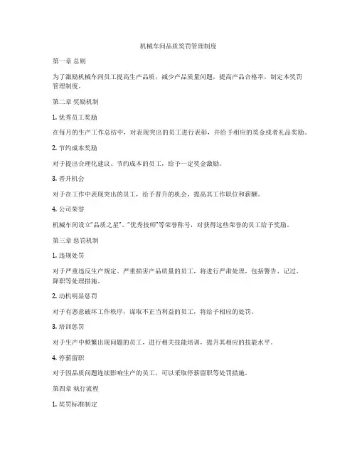 机械车间品质奖罚管理制度