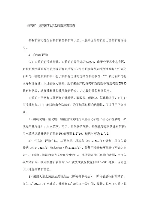 白钨矿黑钨矿的浮选药剂方案