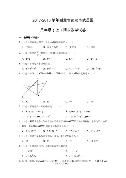 人教版初中数学八年级上册期末测试题(2017-2018学年湖北省武汉市武昌区