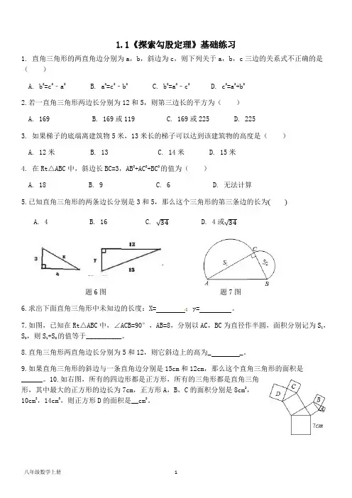 北师大版八年级数学上册--第一章  1.1《探索勾股定理》 基础练习(含答案)