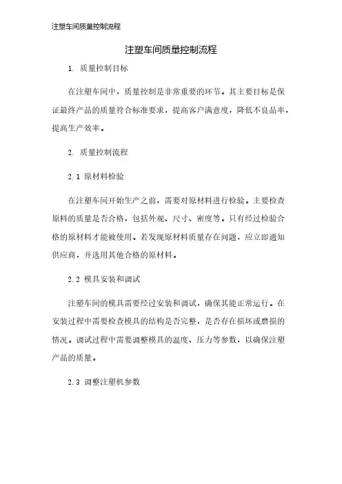 注塑车间质量控制流程